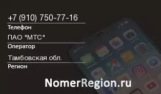 Кто звонил с 9107507716 - регион и оператор